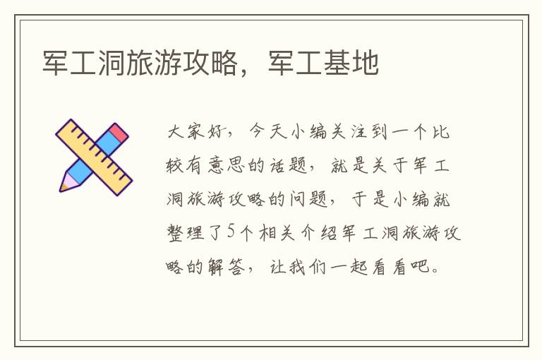 军工洞旅游攻略，军工基地