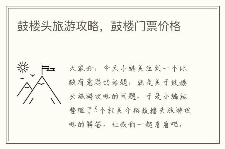 鼓楼头旅游攻略，鼓楼门票价格