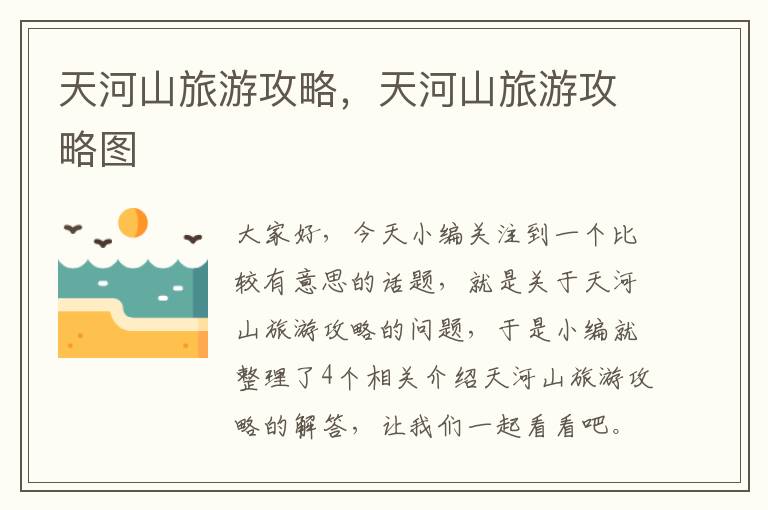 天河山旅游攻略，天河山旅游攻略图