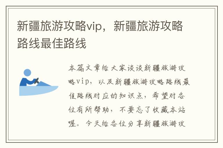 新疆旅游攻略vip，新疆旅游攻略路线最佳路线
