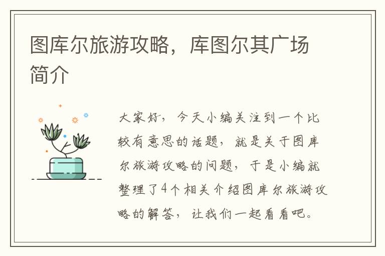 图库尔旅游攻略，库图尔其广场简介