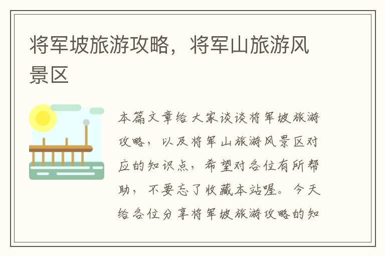 将军坡旅游攻略，将军山旅游风景区