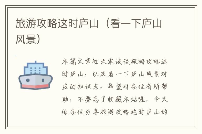 旅游攻略这时庐山（看一下庐山风景）