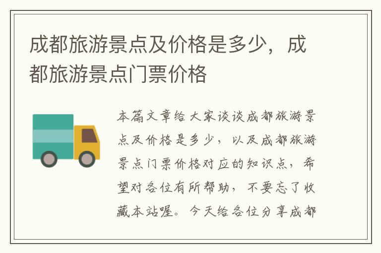 成都旅游景点及价格是多少，成都旅游景点门票价格