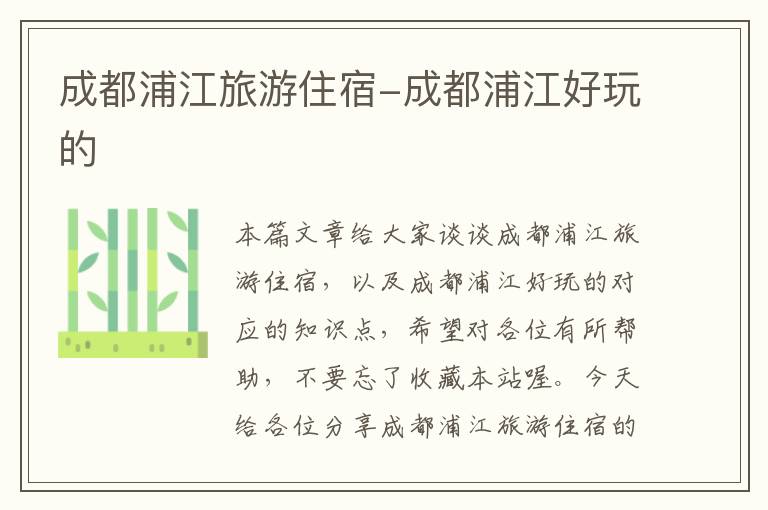 成都浦江旅游住宿-成都浦江好玩的