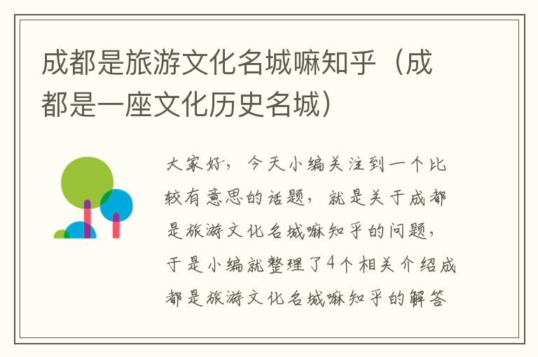 成都是旅游文化名城嘛知乎（成都是一座文化历史名城）