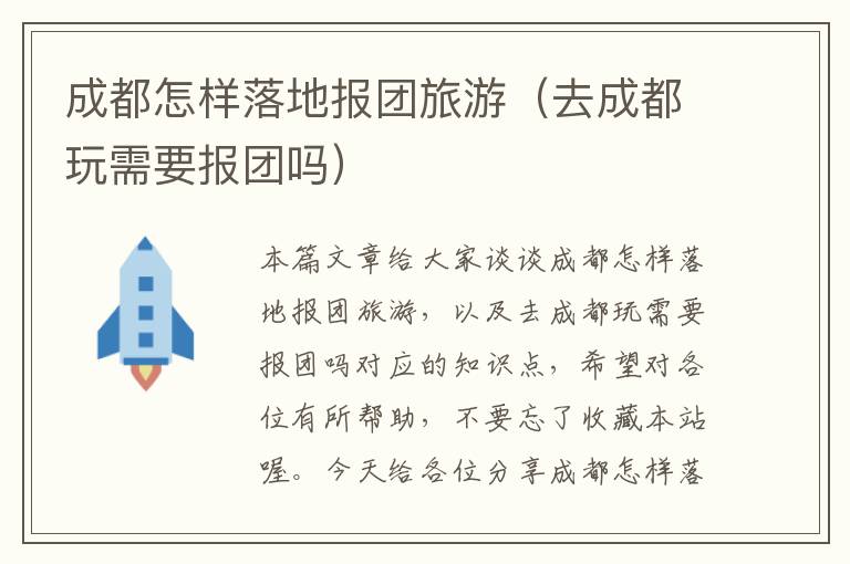 成都怎样落地报团旅游（去成都玩需要报团吗）