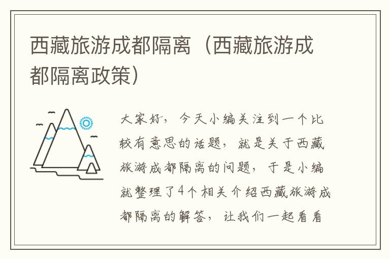 西藏旅游成都隔离（西藏旅游成都隔离政策）