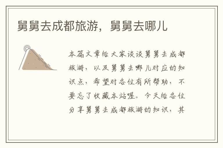 舅舅去成都旅游，舅舅去哪儿
