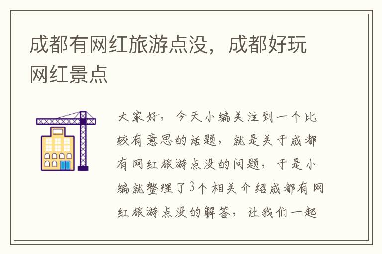 成都有网红旅游点没，成都好玩网红景点