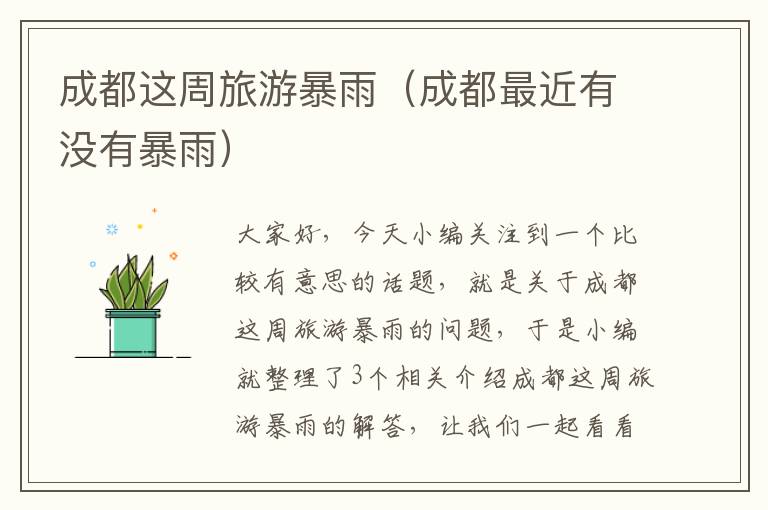成都这周旅游暴雨（成都最近有没有暴雨）