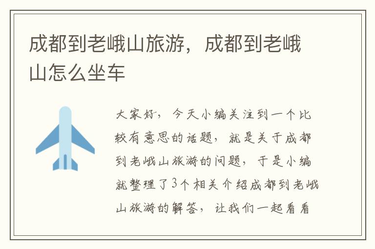 成都到老峨山旅游，成都到老峨山怎么坐车