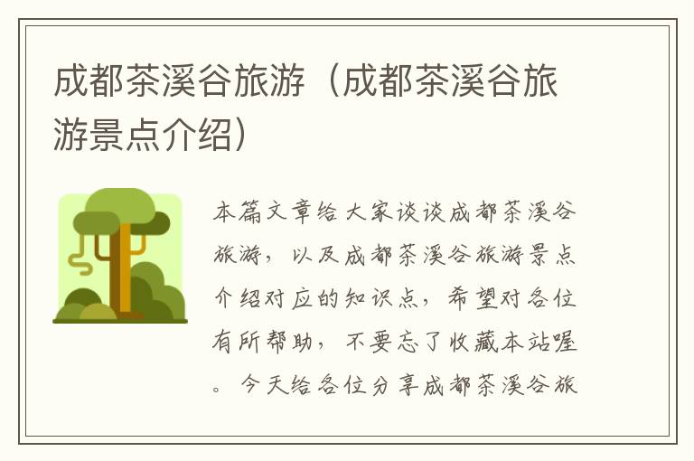 成都茶溪谷旅游（成都茶溪谷旅游景点介绍）