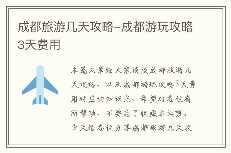 成都旅游几天攻略-成都游玩攻略3天费用