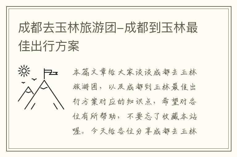成都去玉林旅游团-成都到玉林最佳出行方案