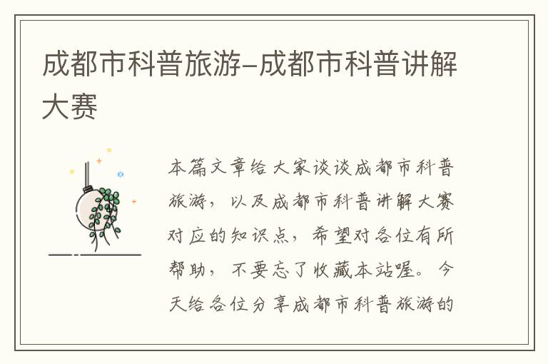 成都市科普旅游-成都市科普讲解大赛