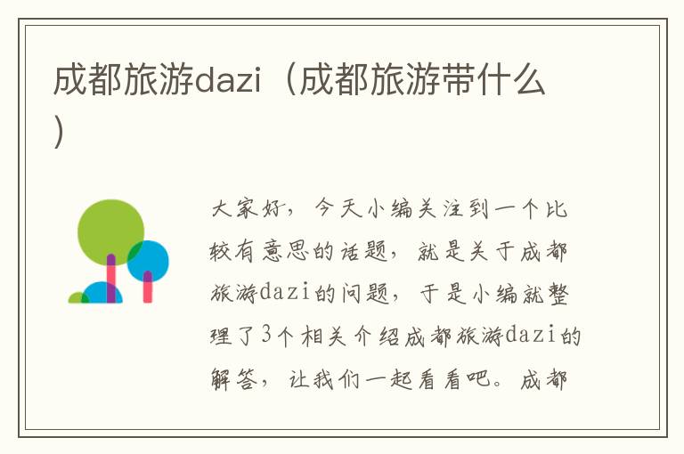 成都旅游dazi（成都旅游带什么）