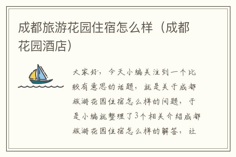 成都旅游花园住宿怎么样（成都花园酒店）