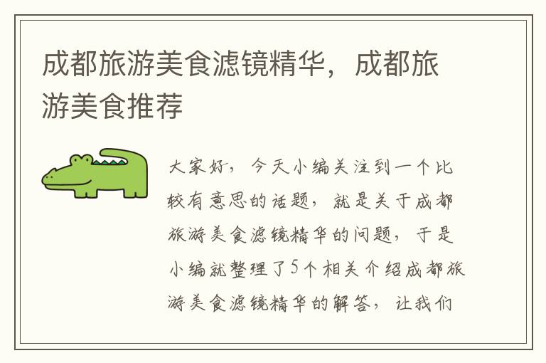 成都旅游美食滤镜精华，成都旅游美食推荐