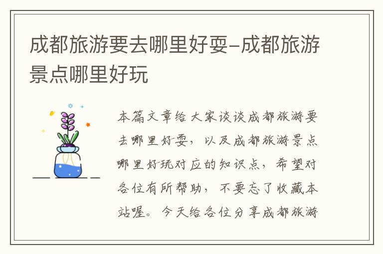 成都旅游要去哪里好耍-成都旅游景点哪里好玩