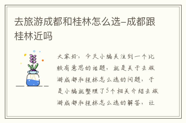 去旅游成都和桂林怎么选-成都跟桂林近吗
