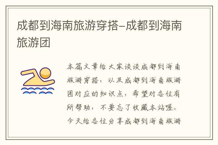 成都到海南旅游穿搭-成都到海南旅游团