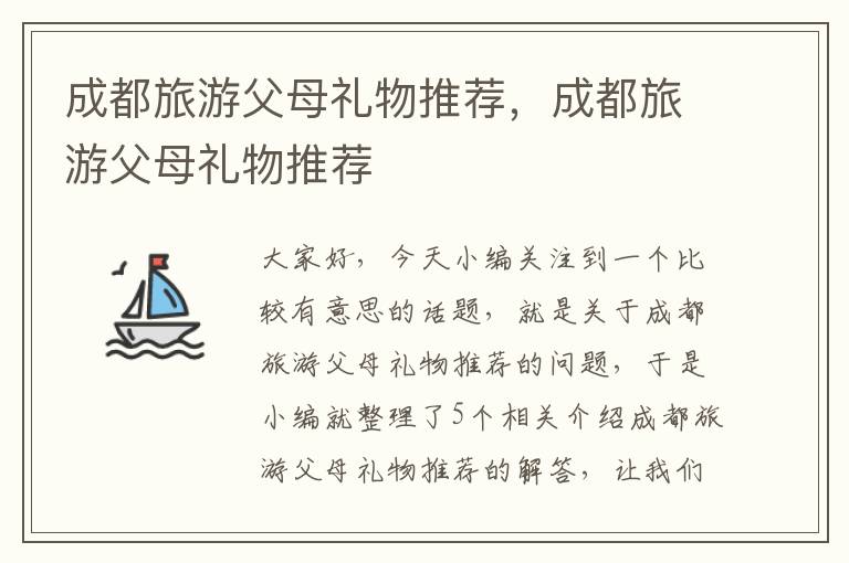 成都旅游父母礼物推荐，成都旅游父母礼物推荐