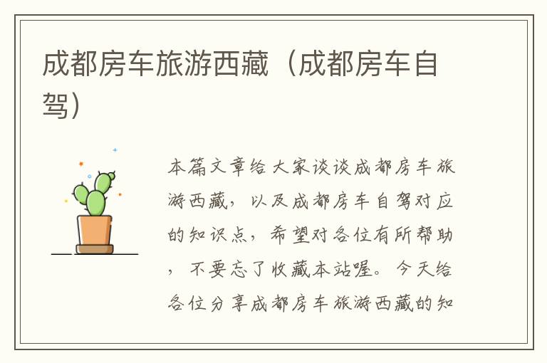 成都房车旅游西藏（成都房车自驾）