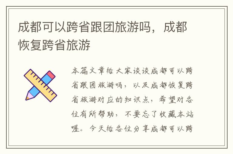 成都可以跨省跟团旅游吗，成都恢复跨省旅游