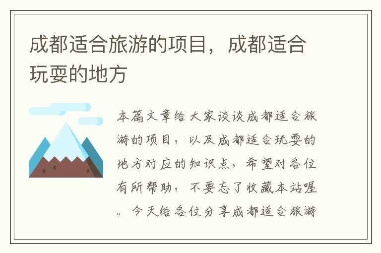 成都适合旅游的项目，成都适合玩耍的地方