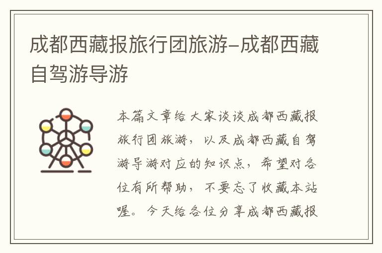 成都西藏报旅行团旅游-成都西藏自驾游导游