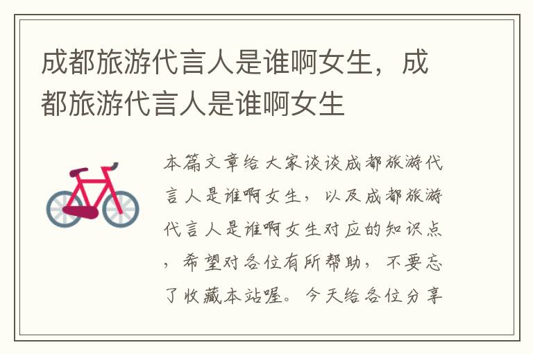 成都旅游代言人是谁啊女生，成都旅游代言人是谁啊女生