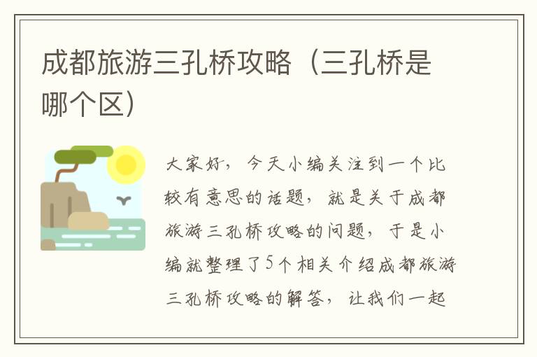 成都旅游三孔桥攻略（三孔桥是哪个区）