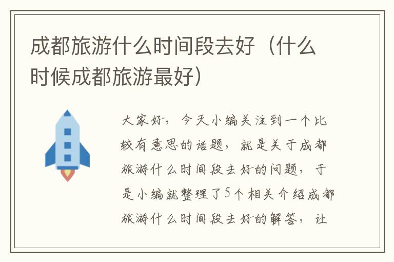 成都旅游什么时间段去好（什么时候成都旅游最好）