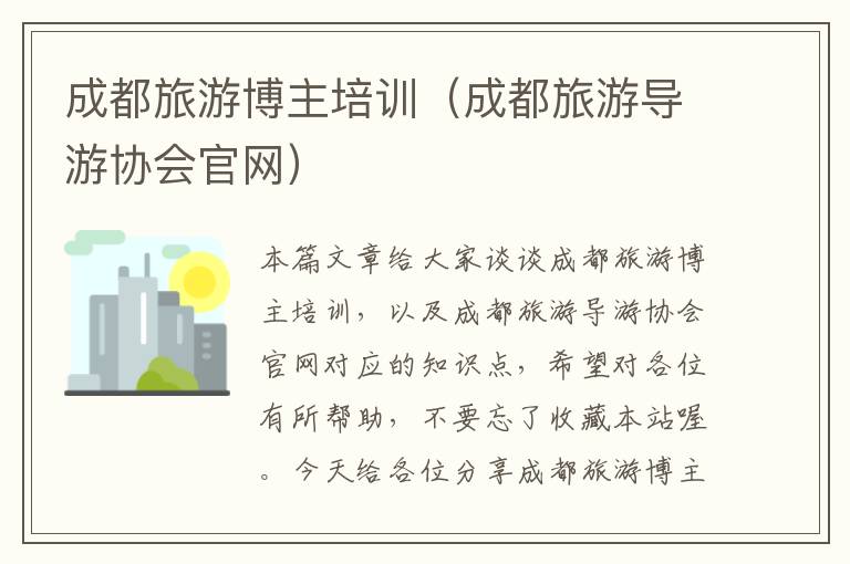 成都旅游博主培训（成都旅游导游协会官网）