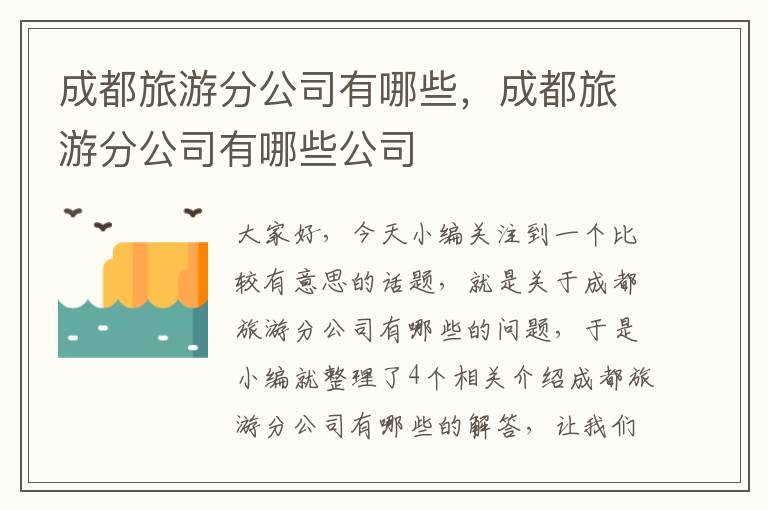 成都旅游分公司有哪些，成都旅游分公司有哪些公司