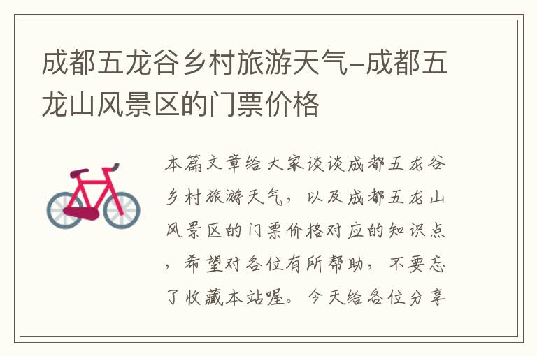 成都五龙谷乡村旅游天气-成都五龙山风景区的门票价格