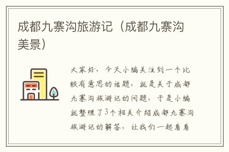 成都九寨沟旅游记（成都九寨沟美景）
