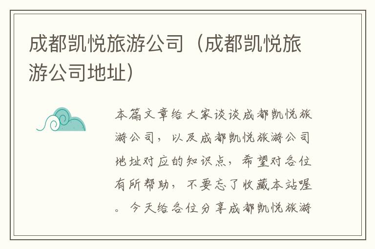 成都凯悦旅游公司（成都凯悦旅游公司地址）