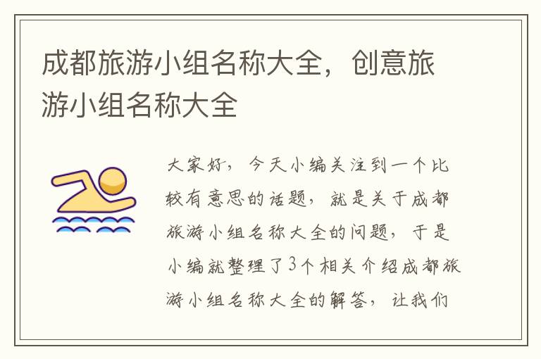 成都旅游小组名称大全，创意旅游小组名称大全