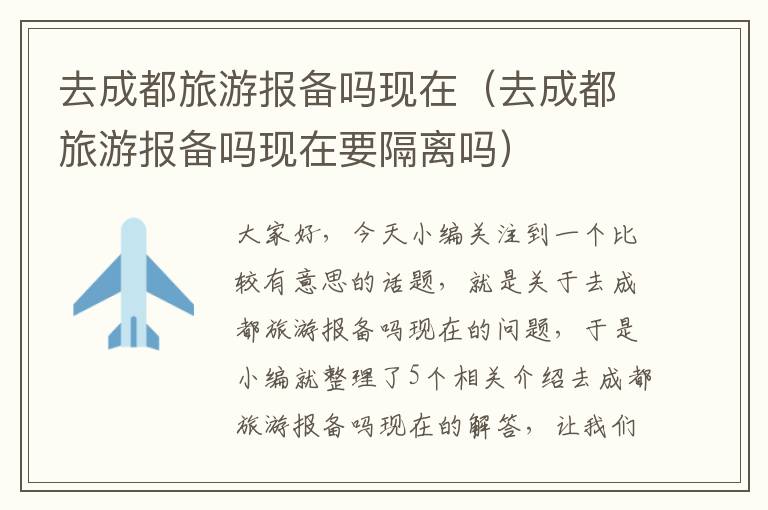 去成都旅游报备吗现在（去成都旅游报备吗现在要隔离吗）