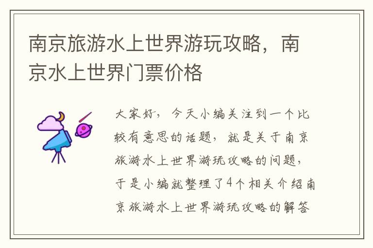 南京旅游水上世界游玩攻略，南京水上世界门票价格