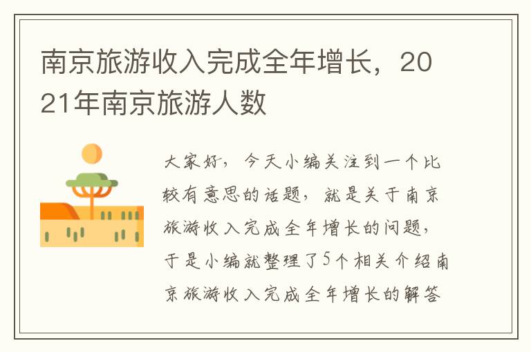 南京旅游收入完成全年增长，2021年南京旅游人数