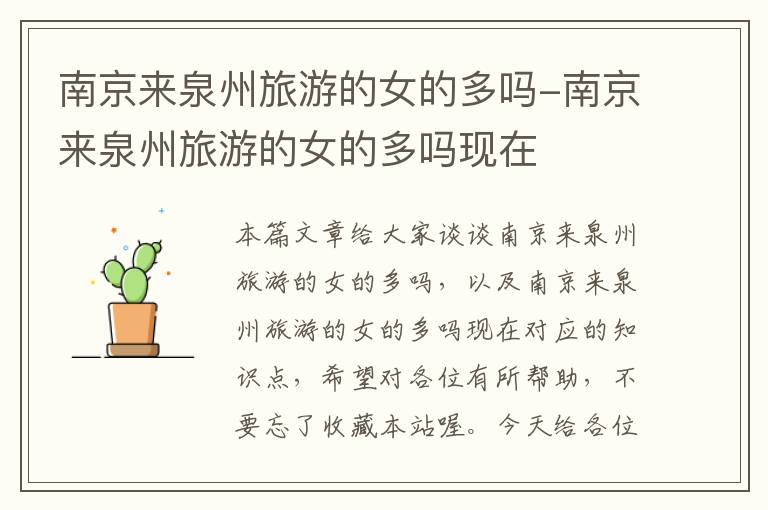 南京来泉州旅游的女的多吗-南京来泉州旅游的女的多吗现在