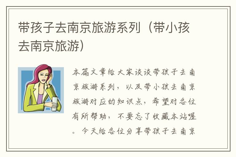 带孩子去南京旅游系列（带小孩去南京旅游）