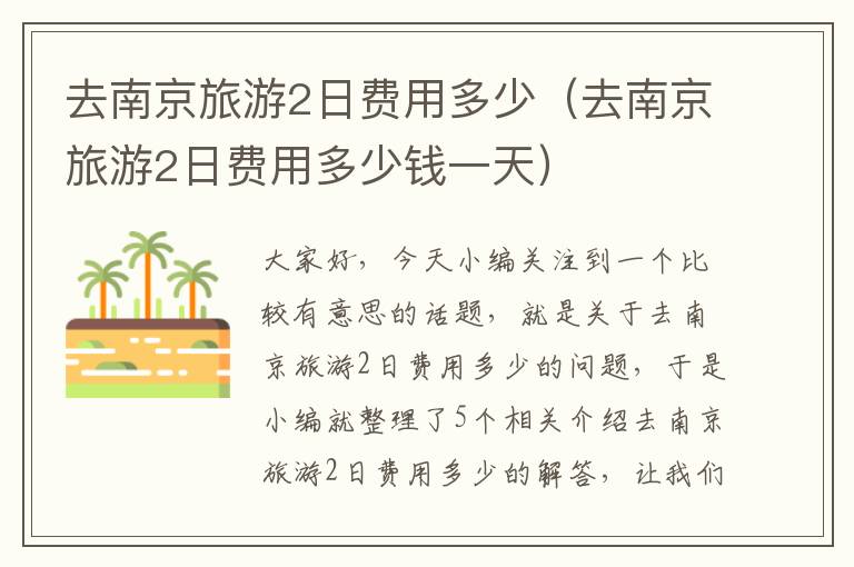 去南京旅游2日费用多少（去南京旅游2日费用多少钱一天）