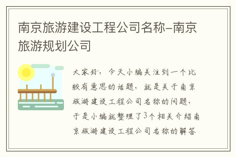 南京旅游建设工程公司名称-南京旅游规划公司