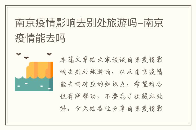 南京疫情影响去别处旅游吗-南京疫情能去吗