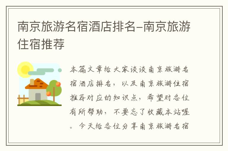 南京旅游名宿酒店排名-南京旅游住宿推荐