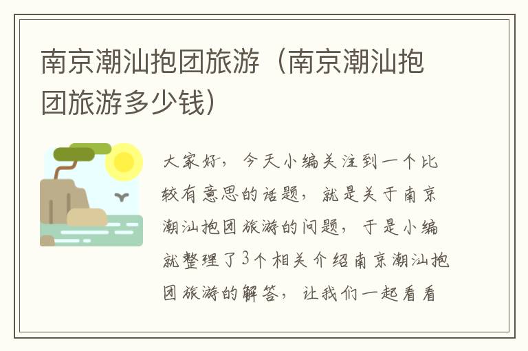 南京潮汕抱团旅游（南京潮汕抱团旅游多少钱）
